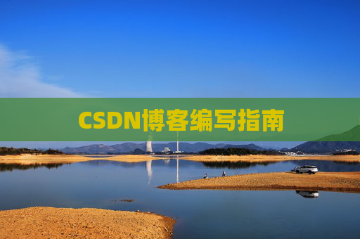 CSDN博客编写指南